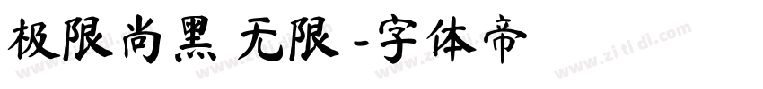 极限尚黑 无限 字体转换
